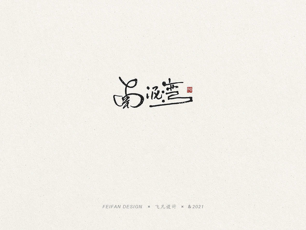 飞凡书写第63篇（图ZMjU5ODQ5MjA4） - 字体/字形 - 站酷设计师飞凡设计原创素材 - 站酷ZCOOL