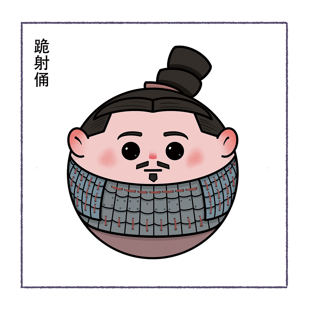 q兵马俑（图ZMjk1NzEyNjIw） - 创作习作 - 站酷设计师万二洋牛逼原创素材 - 站酷ZCOOL