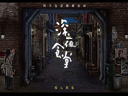 深夜食堂