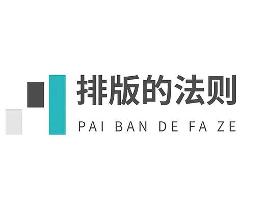 【排版细节篇】拒绝杂乱！10个技巧让你排出高级感！！