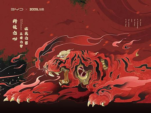 QLGQ-站酷x比亚迪-猛虎之姿
