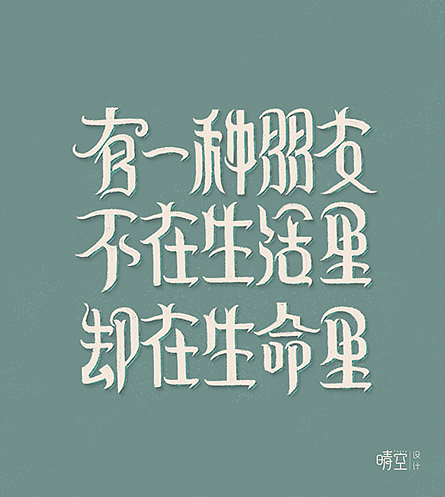 字体设计【9】（图ZNDAzNjM2ODg=） - 字体/字形 - 站酷设计师孙文欢原创素材 - 站酷ZCOOL