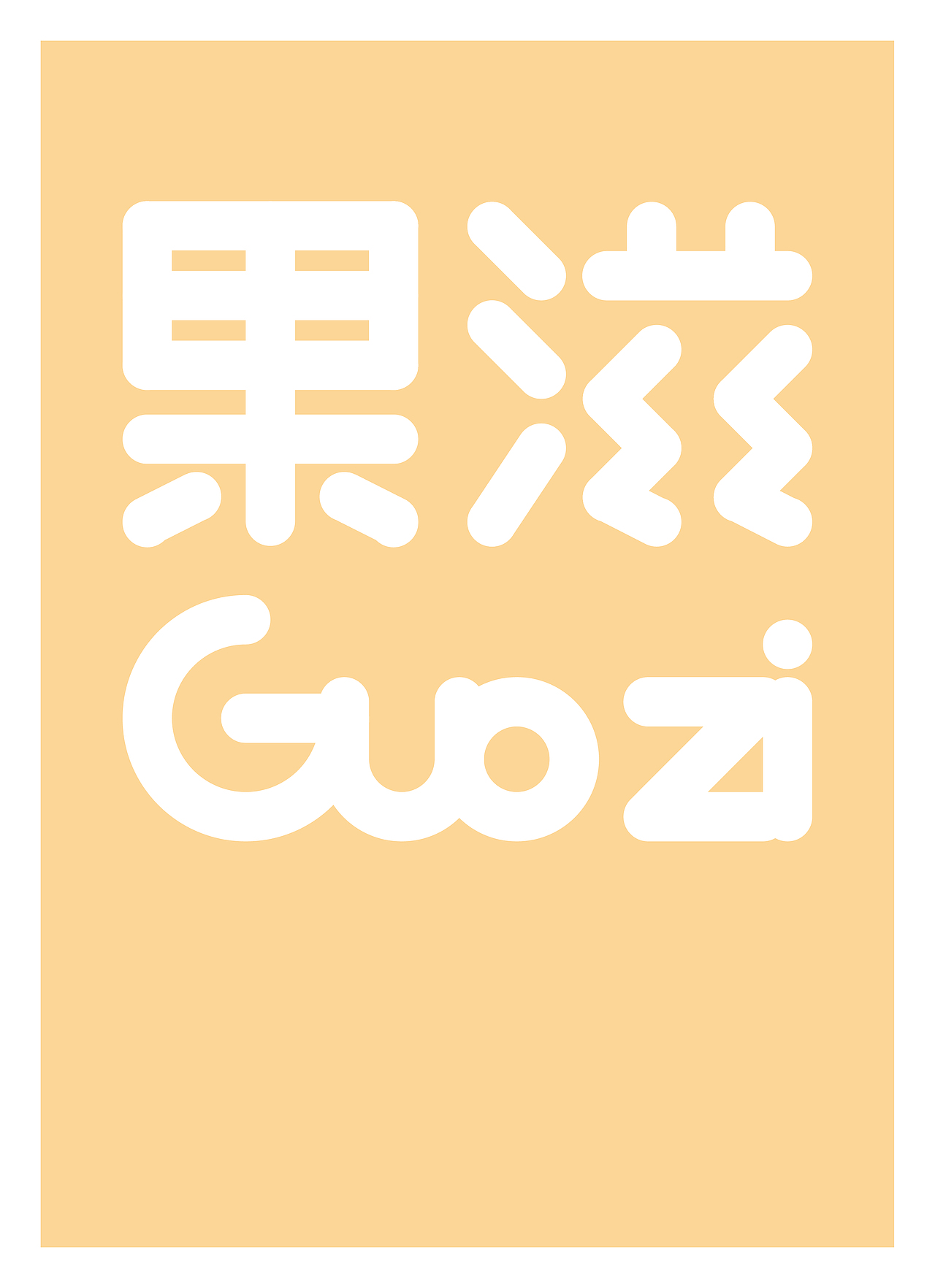 《果滋》VI识别设计（图ZOTU3MTkzMTI=） - 品牌 - 站酷设计师电容器没电了原创素材 - 站酷ZCOOL