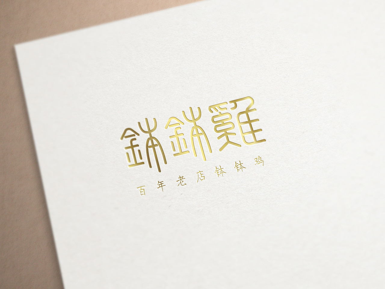 字体设计练习（图ZMTI1MjkwODU2） - 字体/字形 - 站酷设计师Tuz菟子原创素材 - 站酷ZCOOL