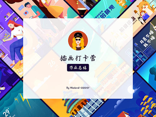 插画打卡营 by Weekend（个人主页-ZNDYyNDY2ODQ=） - 商业插画 - 站酷设计师Dr你猜我猜不猜原创素材 - 站酷ZCOOL