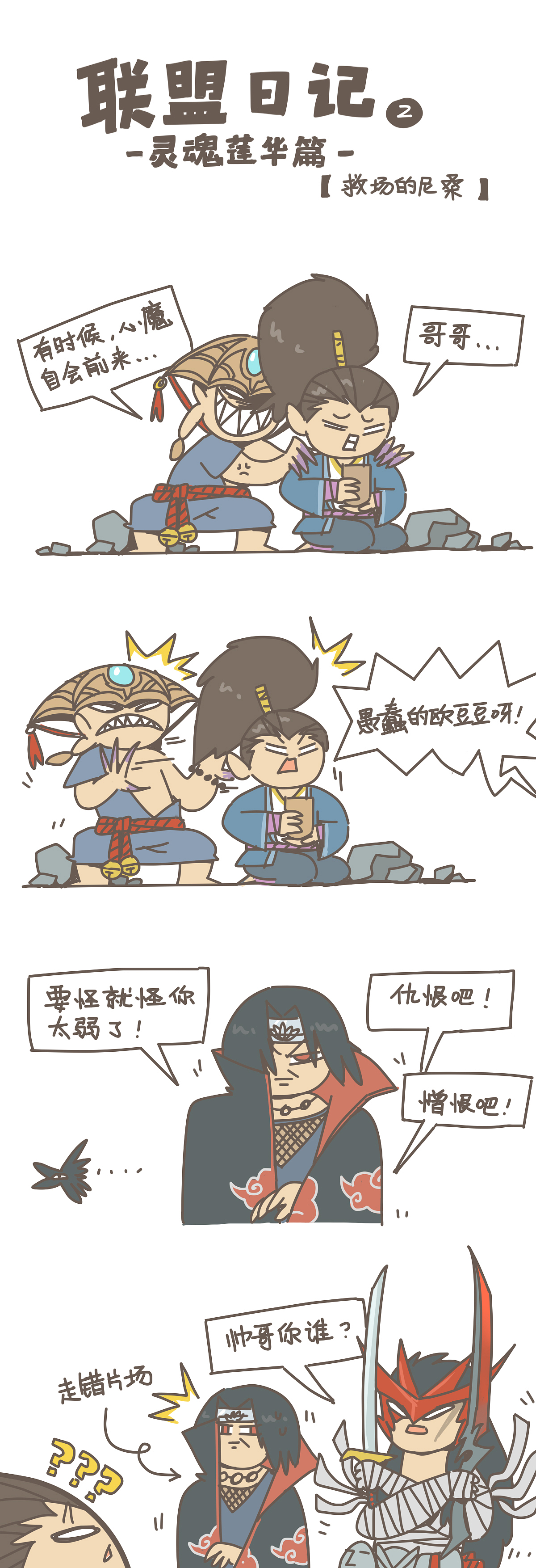 《联盟日常》四格漫画灵魂莲华篇