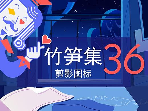竹笋集36 剪影图标