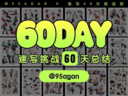 60天画【372个】人物