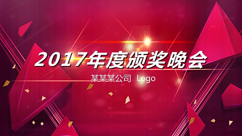 2017红色年度颁奖PPT（图ZNjUzMzk1NDg=） - PPT/Keynote - 站酷设计师赵呵呵zz原创素材 - 站酷ZCOOL