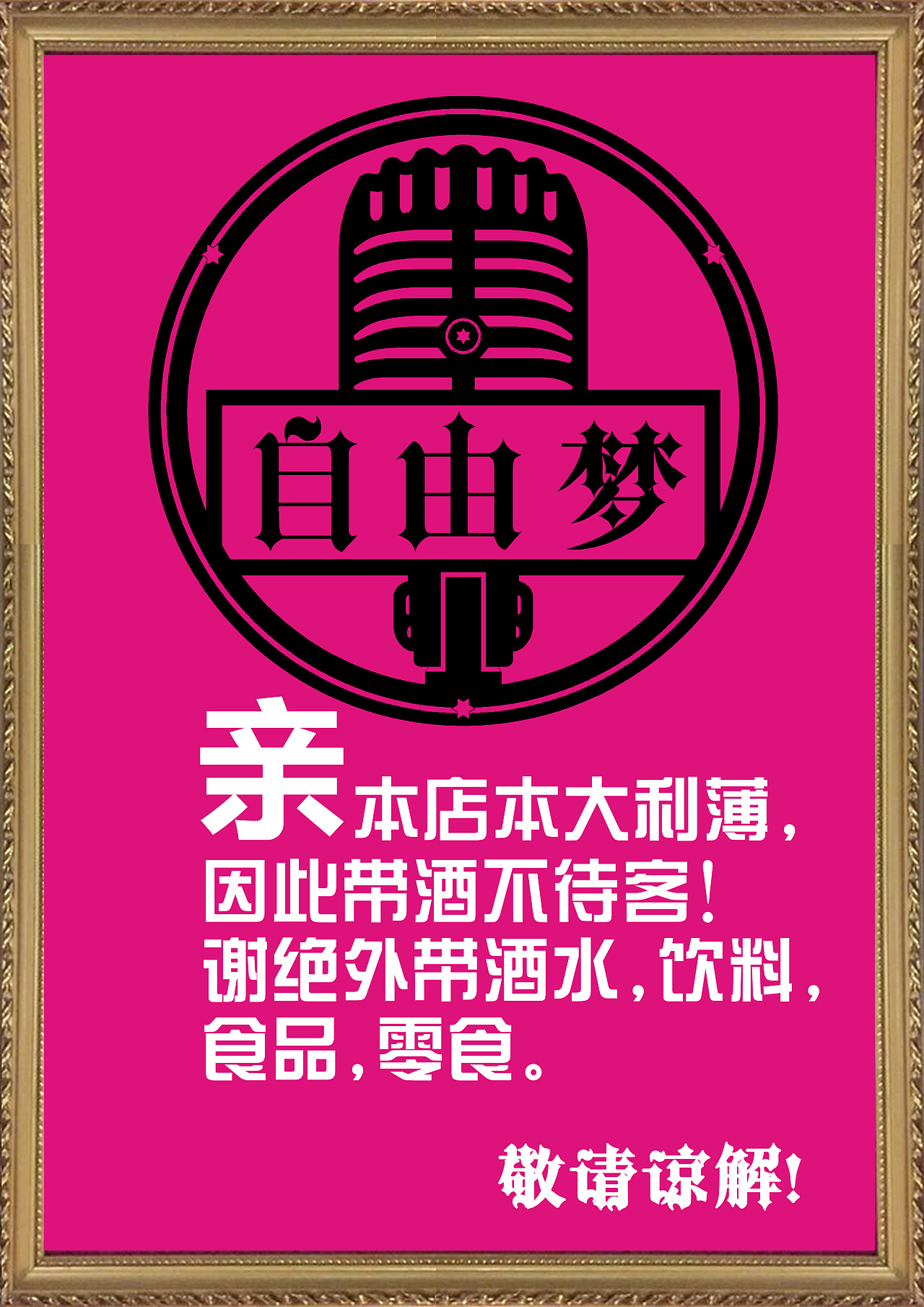 ktv谢绝自带酒水警示牌