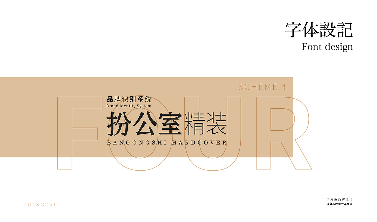 扮公室精装_企业品牌字体设计（图ZMTg1MzgzMDg0） - 字体/字形 - 站酷设计师杨欣_柒分色设计原创素材 - 站酷ZCOOL