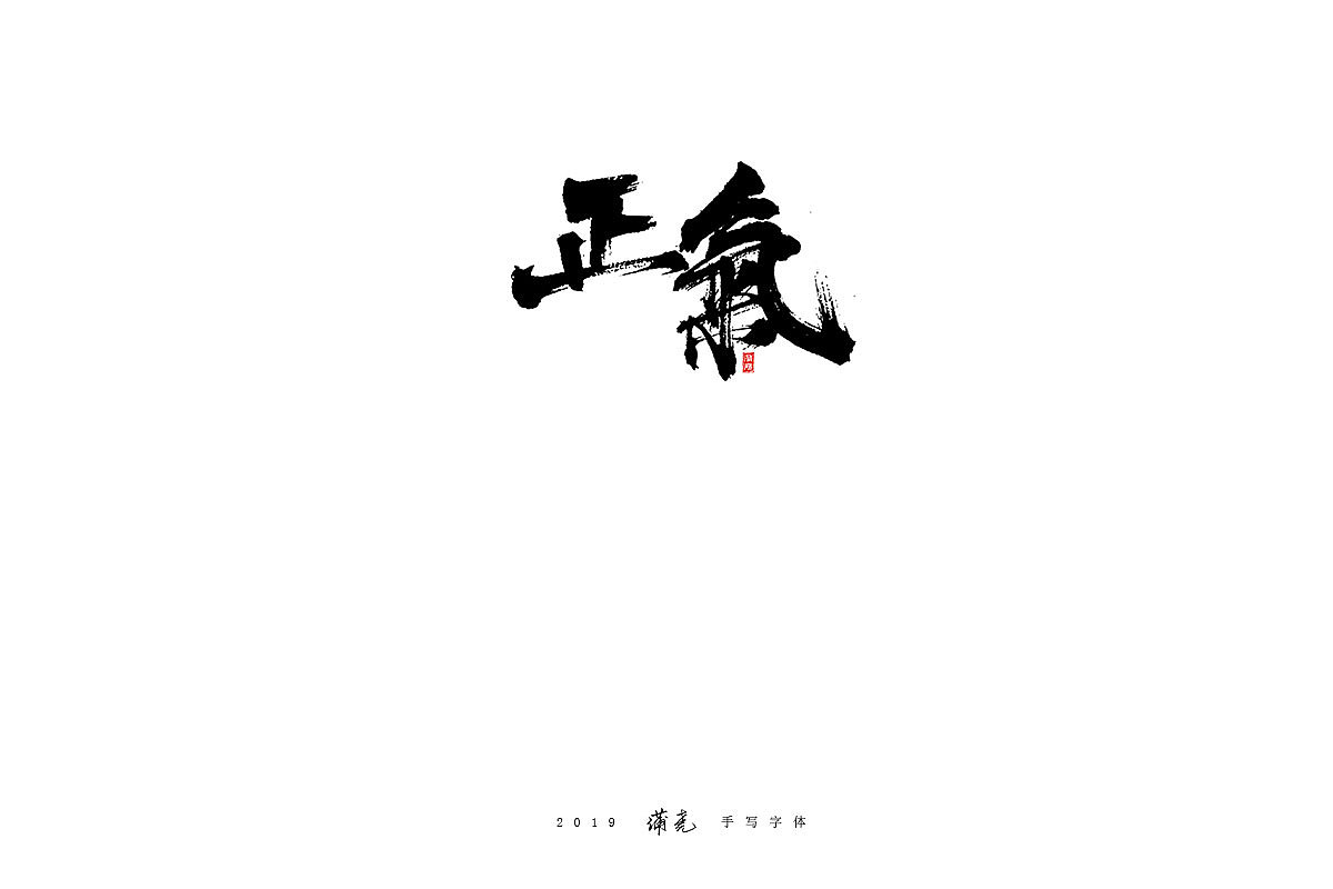 蒲尧-八月字迹