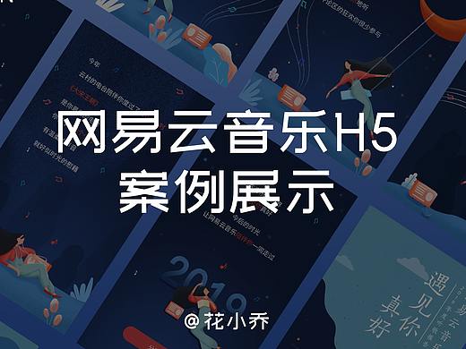 手绘插画网易云音乐H5案例分享