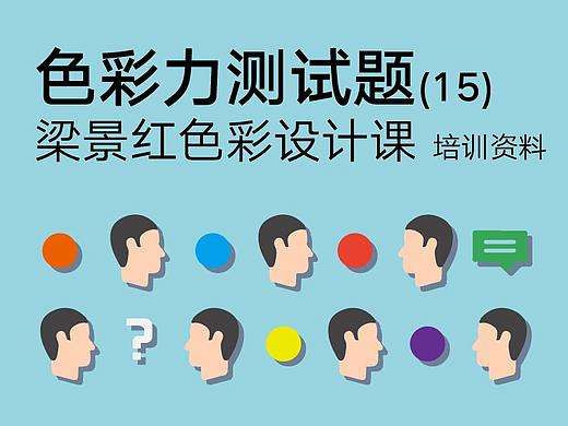 『色彩力测试题』15题 -梁景红色彩初级课程培训资料-拿去考考你的同事吧