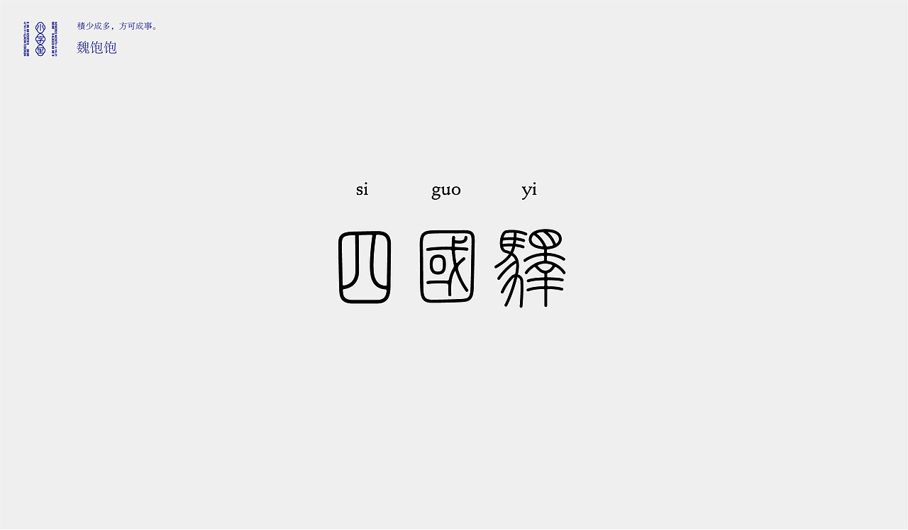 2021 FONT DESIGN ②（图ZMjY0NjA2Nzcy） - 字体/字形 - 站酷设计师魏饱饱原创素材 - 站酷ZCOOL