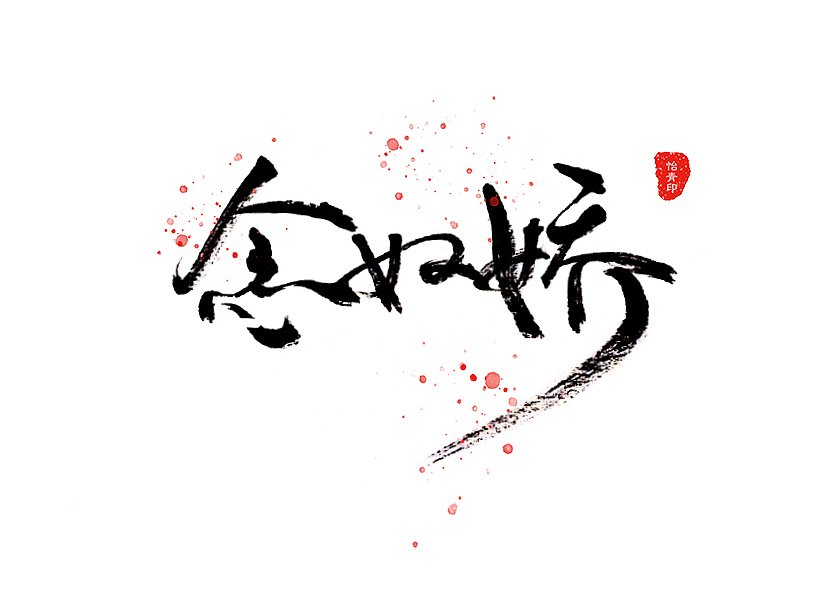 毛笔字集之词牌名