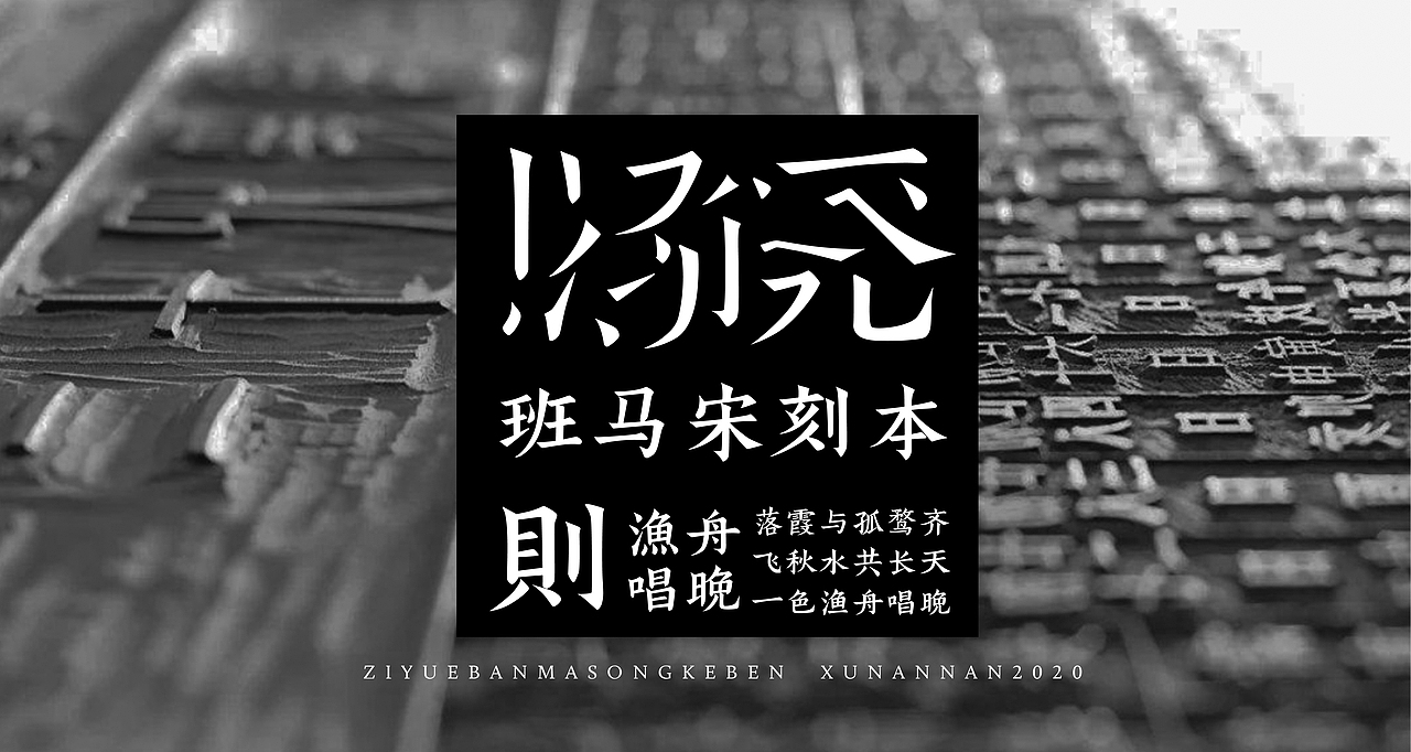 《字悦班马宋刻本》字库字体设计
