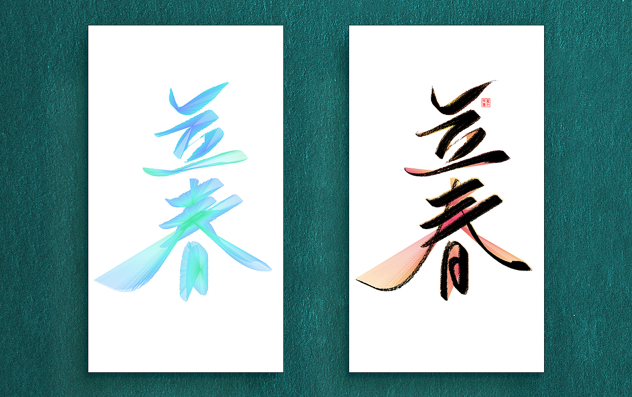 字体练习-节气（图ZOTE1OTI1NDg=） - 海报 - 站酷设计师鸿雷字记原创素材 - 站酷ZCOOL