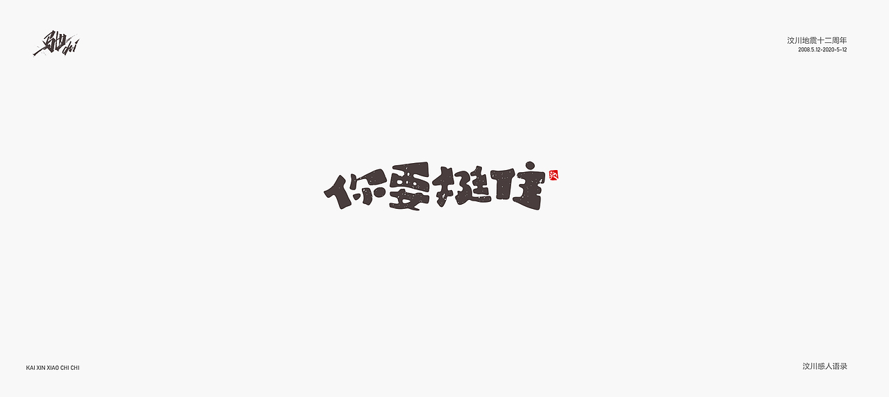 开心笑驰驰—汶川地震十二周年