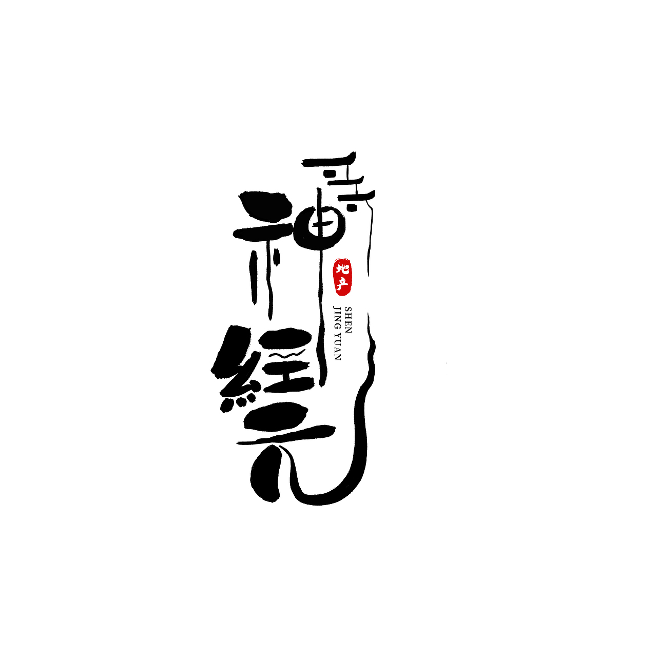 手写logo（图ZMjMyMzE2Nzk2） - Logo - 站酷设计师Z48989506原创素材 - 站酷ZCOOL