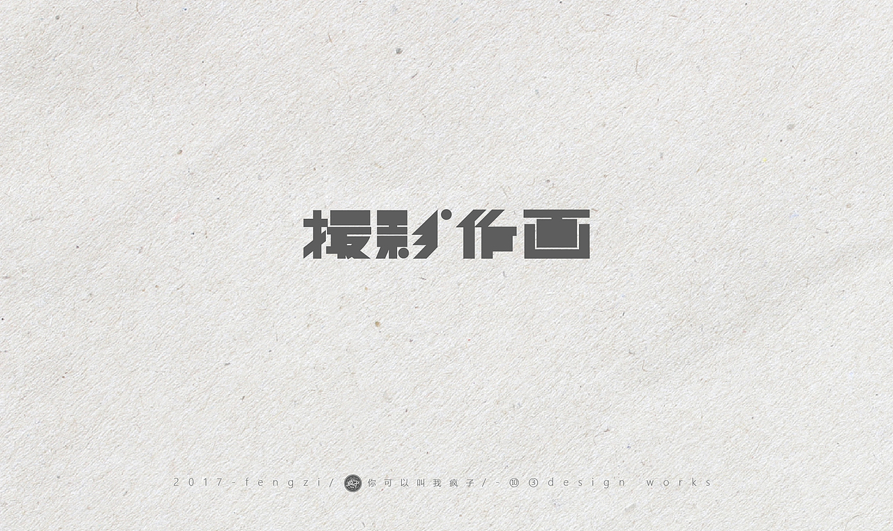 疯子-字体大战【旧字造作】