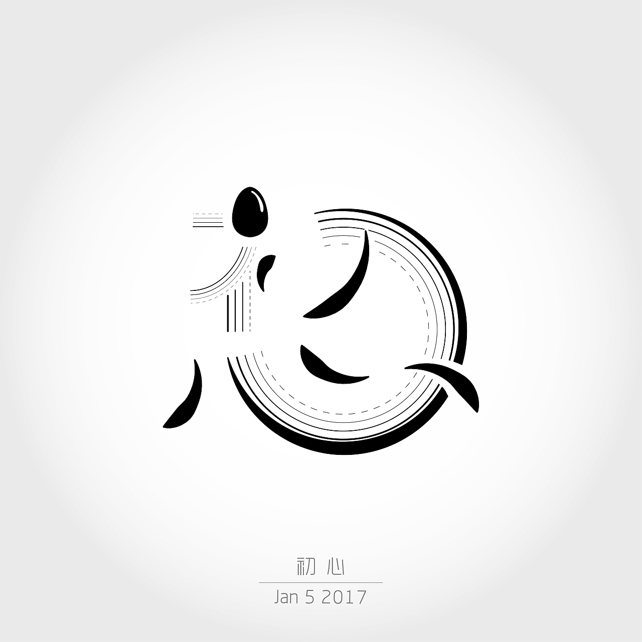 字体 - 初心（图ZMTMzNDQ0OTA4） - 字体/字形 - 站酷设计师dd_11原创素材 - 站酷ZCOOL