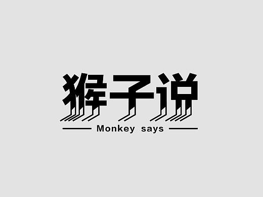 猴子说LOGO（个人主页-ZMzI5NTE0ODQ=） - Logo - 站酷设计师亚索和她都是梦原创素材 - 站酷ZCOOL