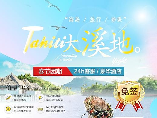 大溪地旅游广告、朋友圈图