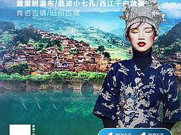 贵州旅游海报