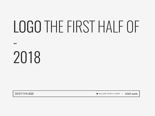 2018上半年logo整理