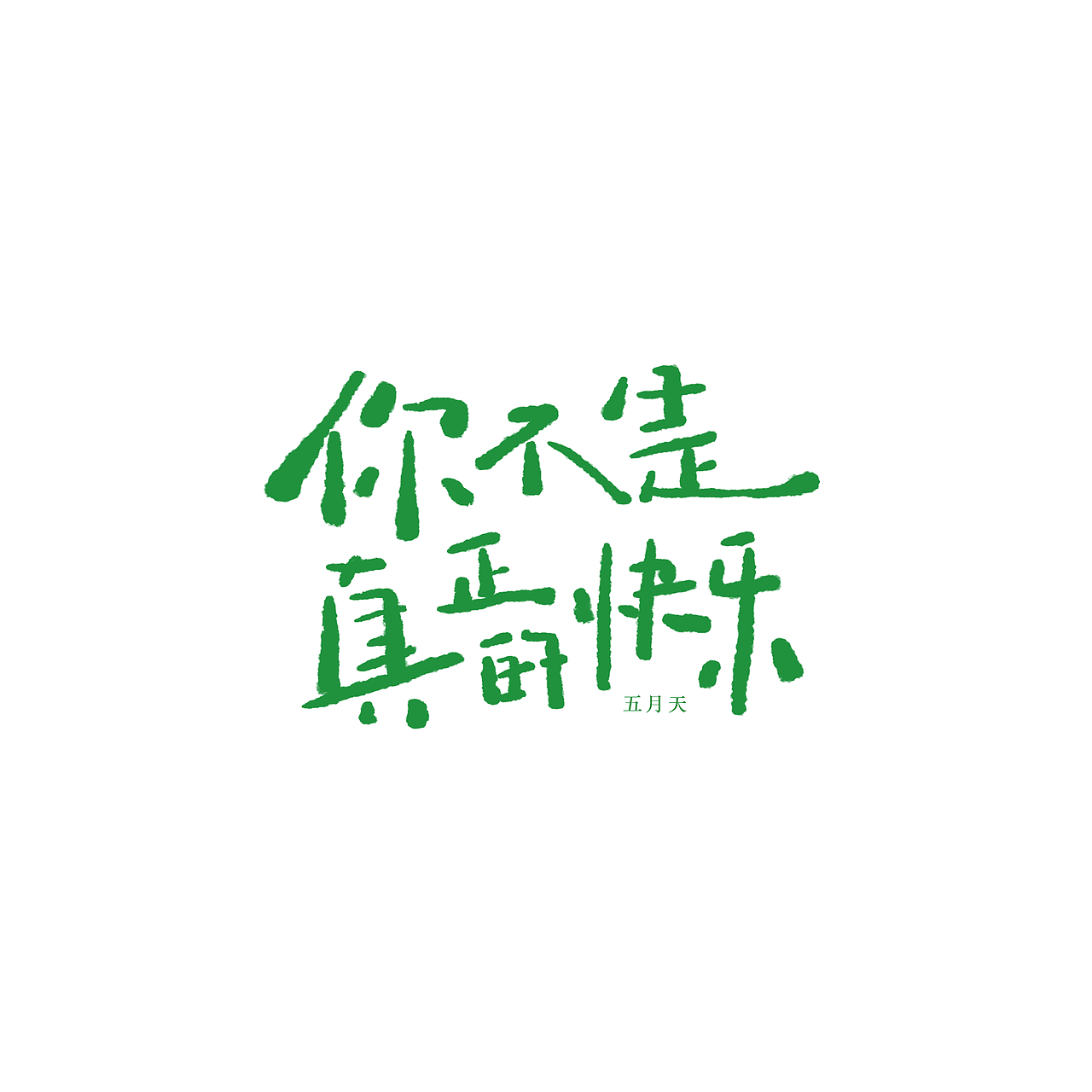 五月天-歌名|平面|字体/字形|一个圆yum_原创作品-站酷(zcool)