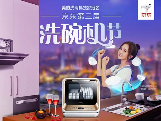 京东第三届洗碗机节