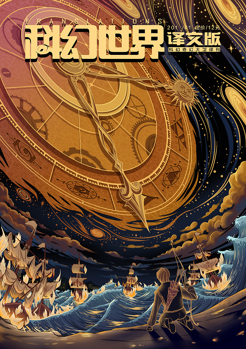科幻世界封面插画