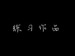 練習稿