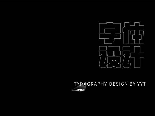 字体设计（个人主页-ZMzczMTc5MDA=） - 字体/字形 - 站酷设计师yyt喻原创素材 - 站酷ZCOOL