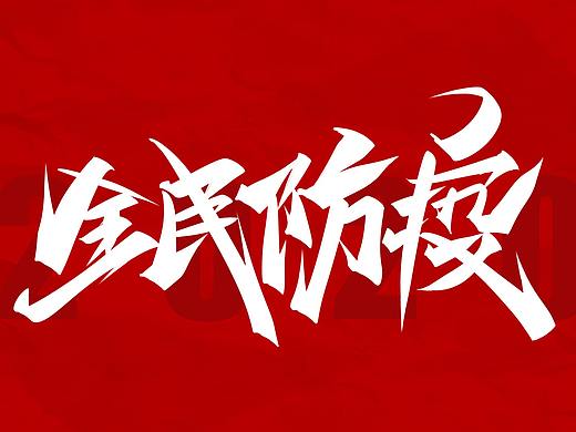 全民防疫