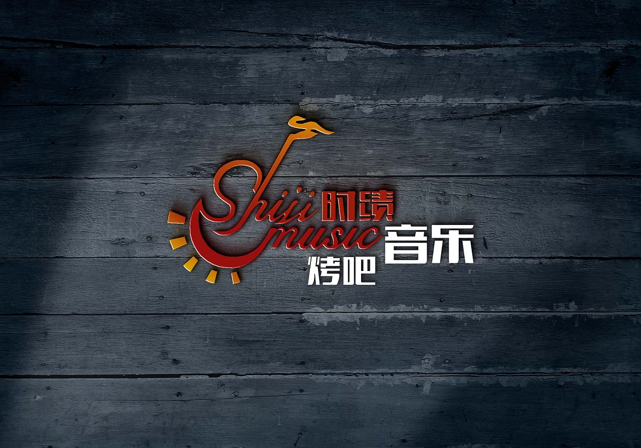 时绩音乐烤吧logo设计