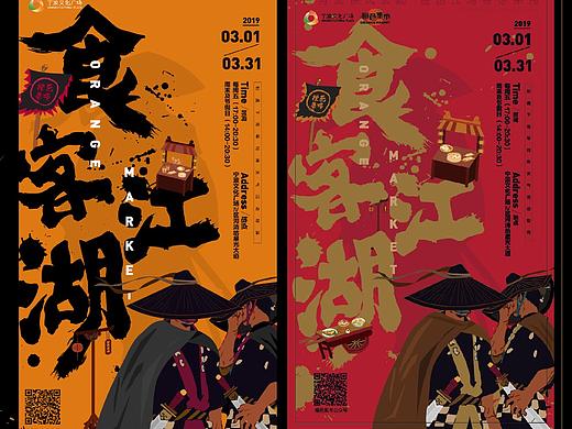食客江湖创意美食市集