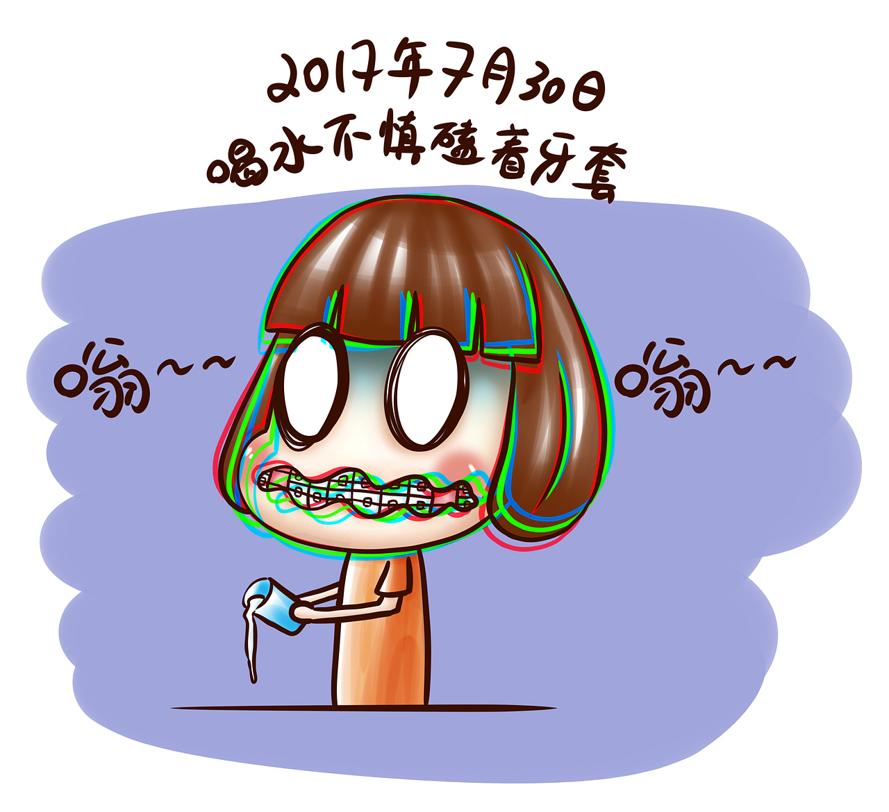 牙套日记二十周目（图ZODk0MDA1MjA=） - 单幅漫画 - 站酷设计师starfoammoon原创素材 - 站酷ZCOOL