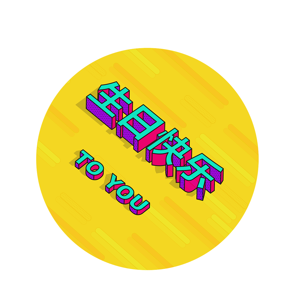 活波立体字生日快乐