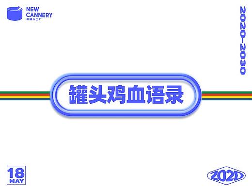 罐头团建日｜去未来的路上，带上这本《罐头鸡血语录》