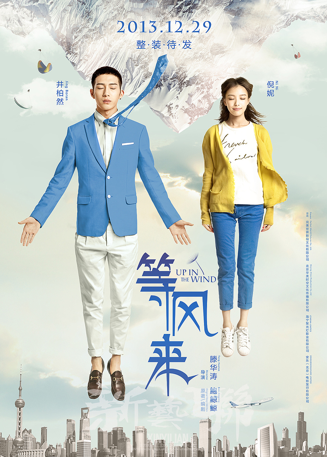 新艺联作品:《等风来》系列海报1115更新