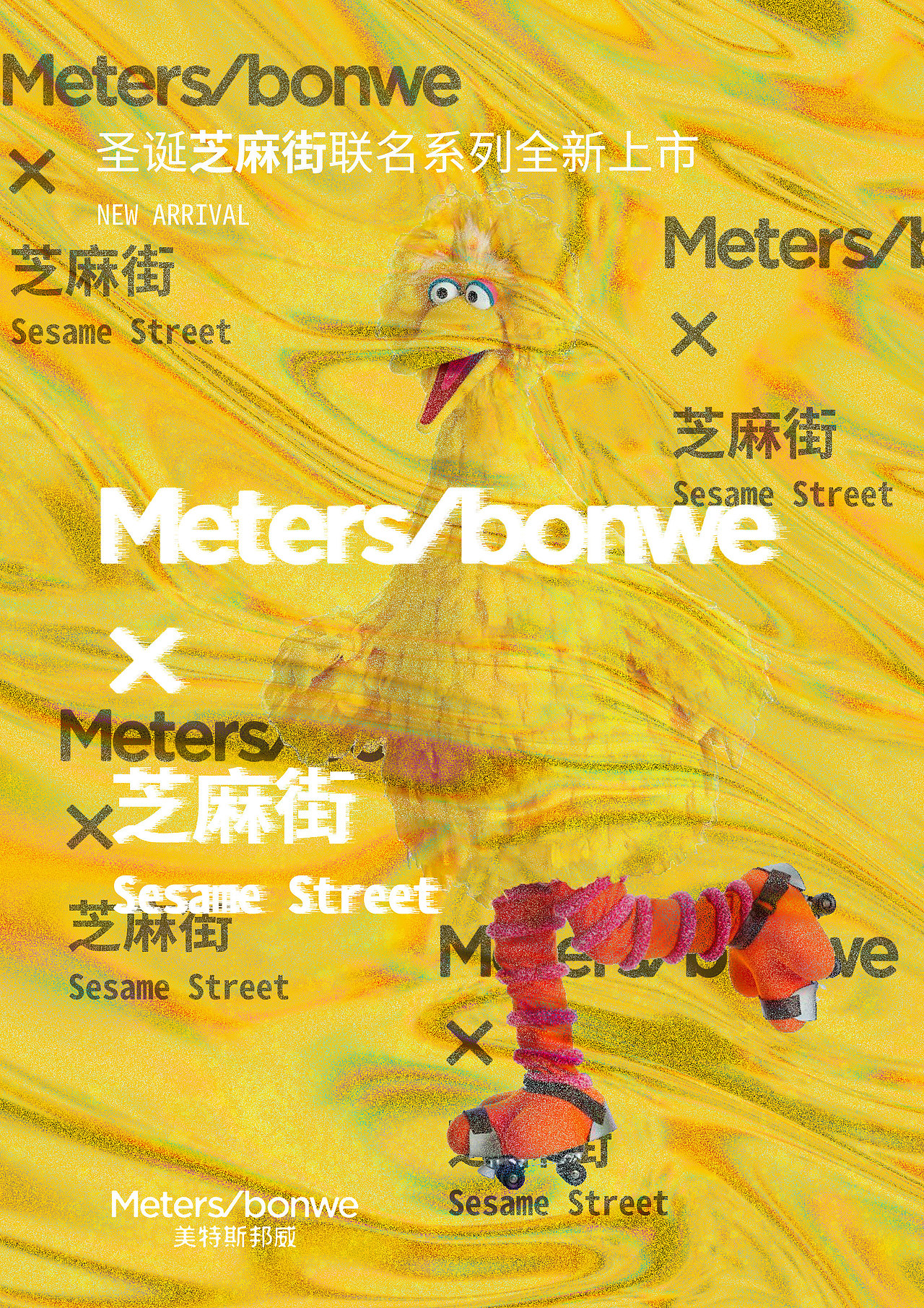 美特斯邦威70芝麻街联名海报