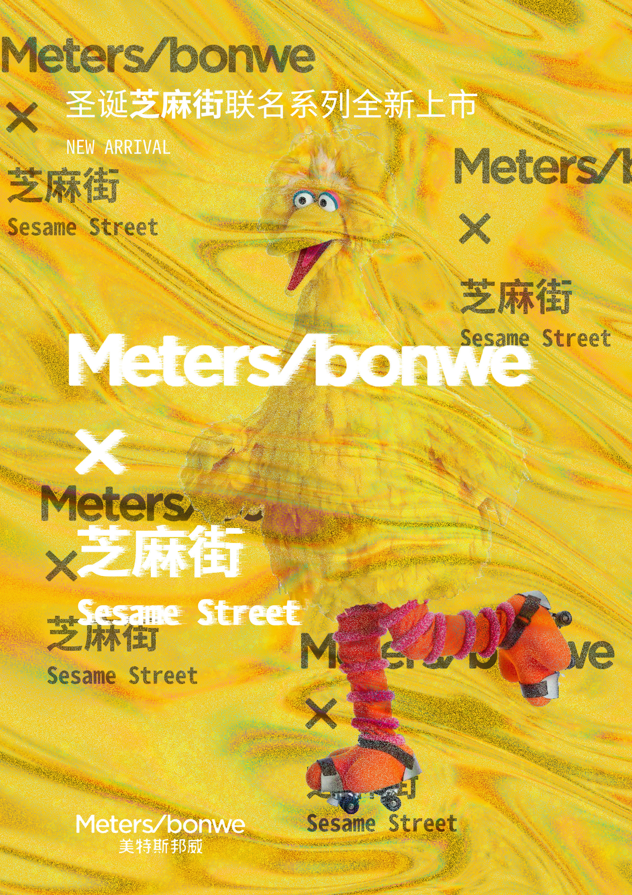 美特斯邦威芝麻街联名海报