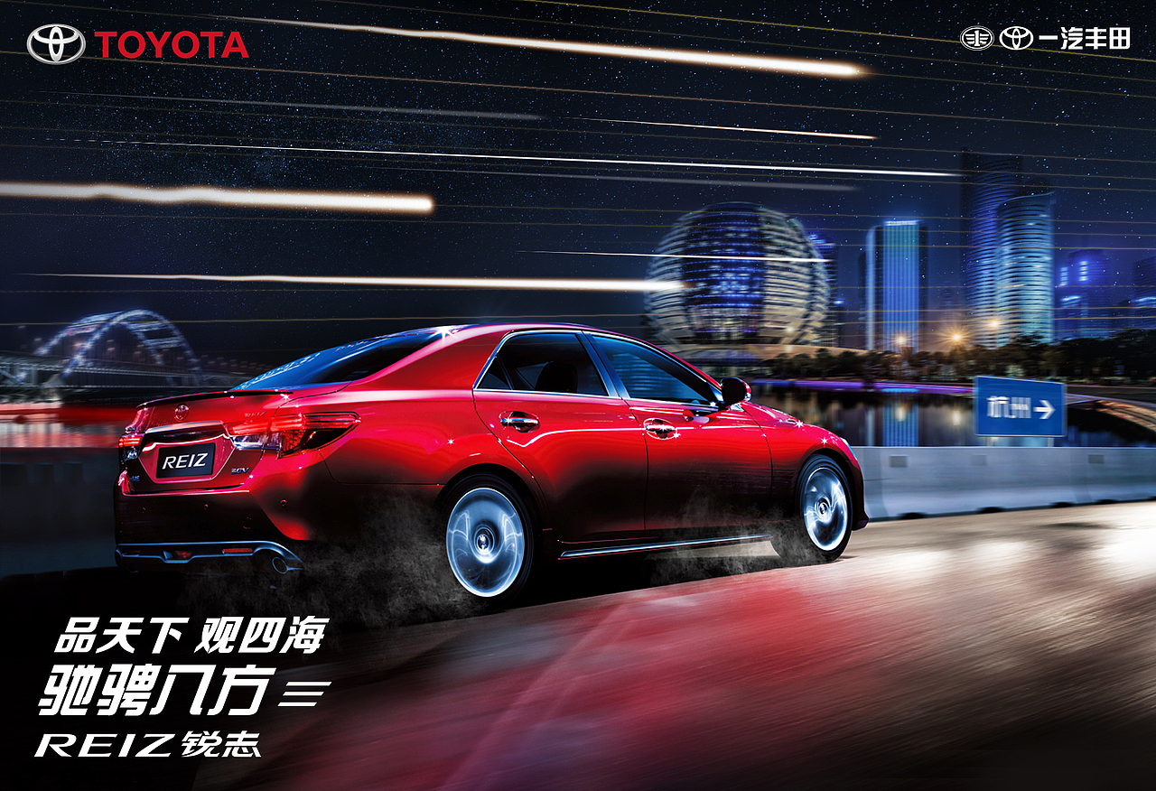 2016年丰田锐志城市巡展系列海报