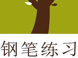 【臨摹】鋼筆工具——畫小樹