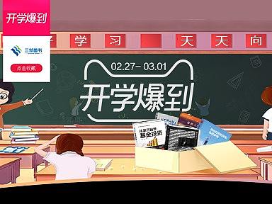 天猫开学爆到 图书 banner 专题页 活动 jkj8828 广告