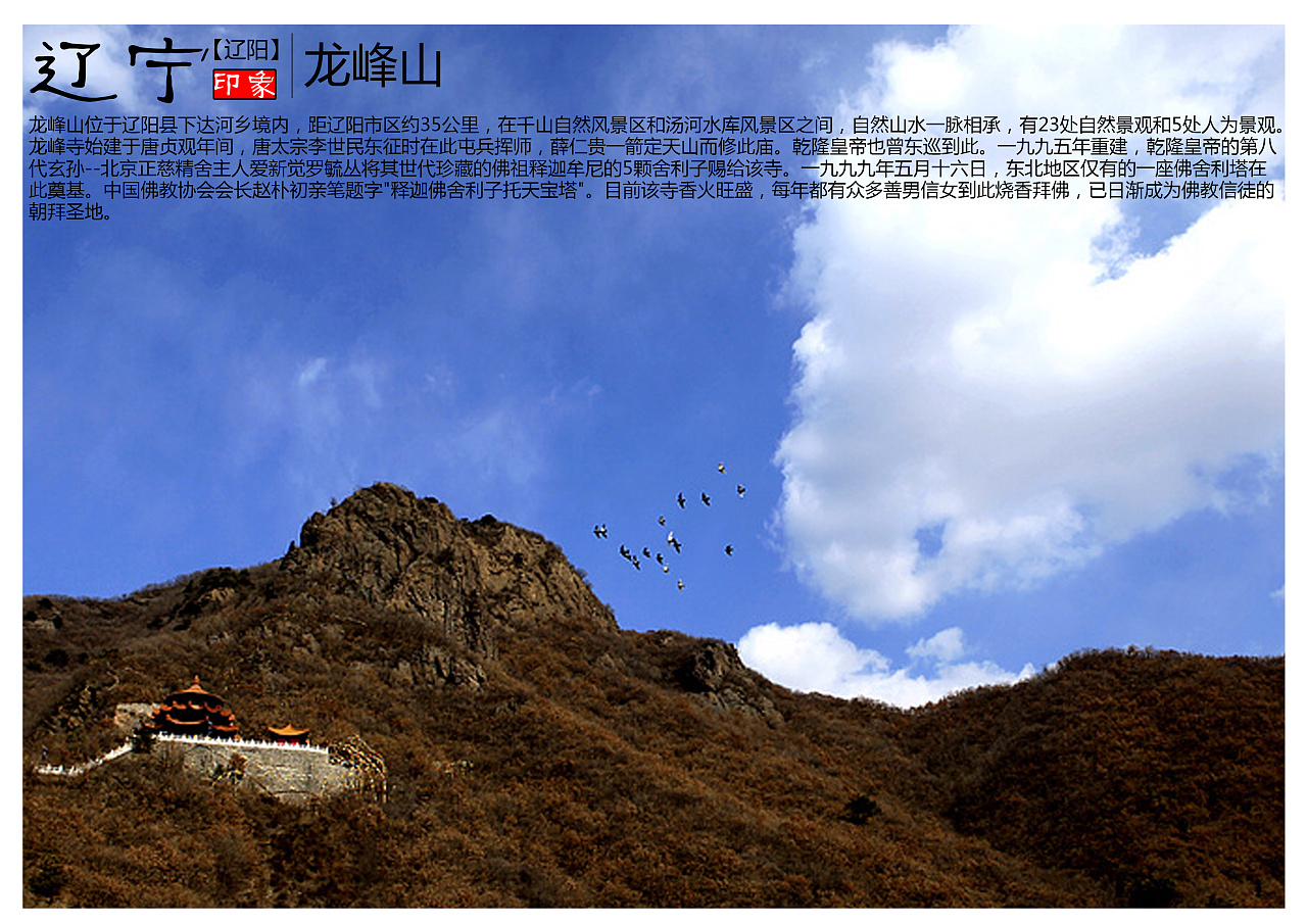 龙峰山位于辽阳县下达河乡境内,距辽阳市区约35公里,在千山自然风景区