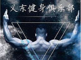 健身