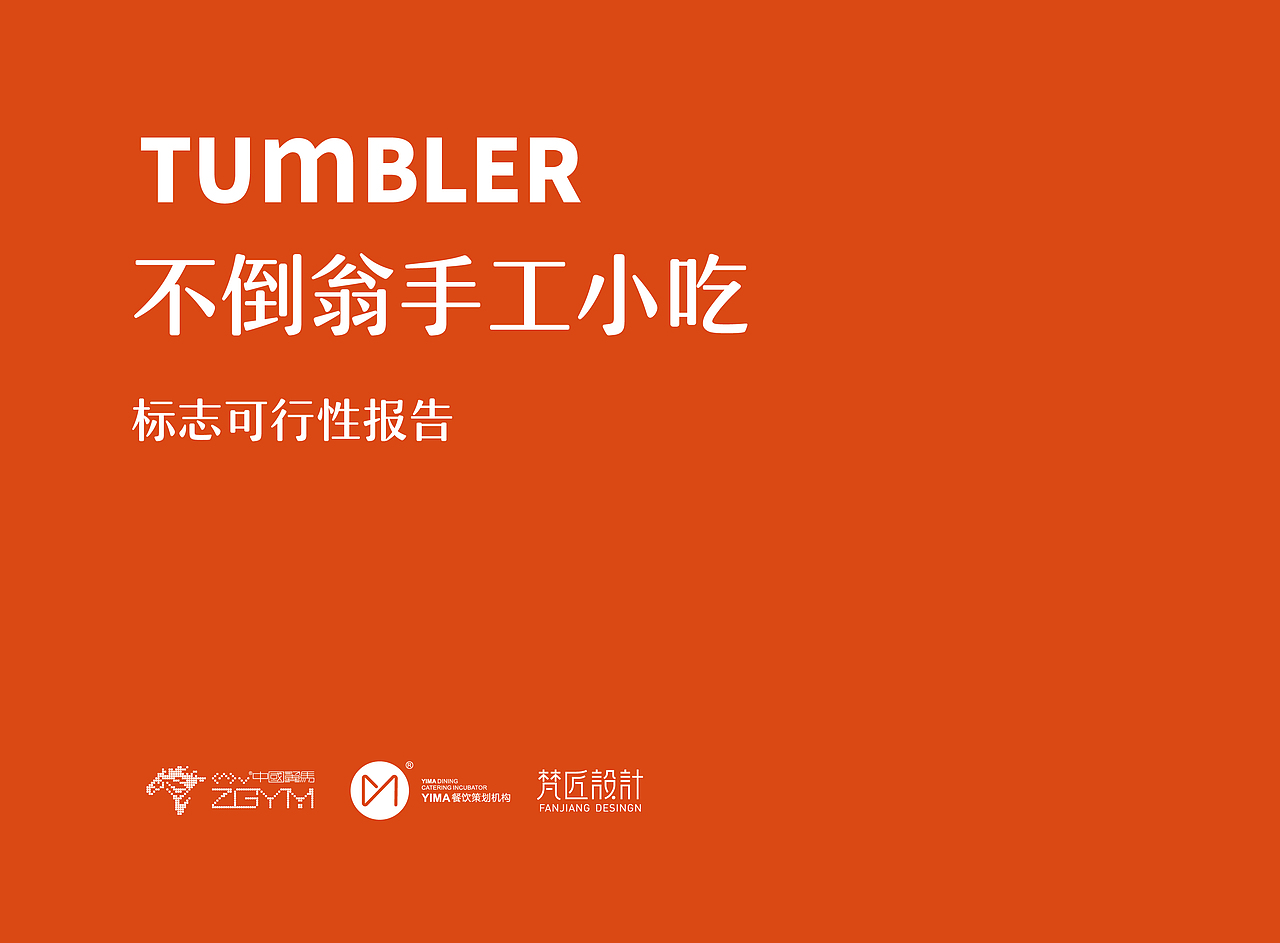 不倒翁手工小吃品牌设计